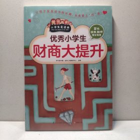 优秀小学生财商大提升 9787553753041