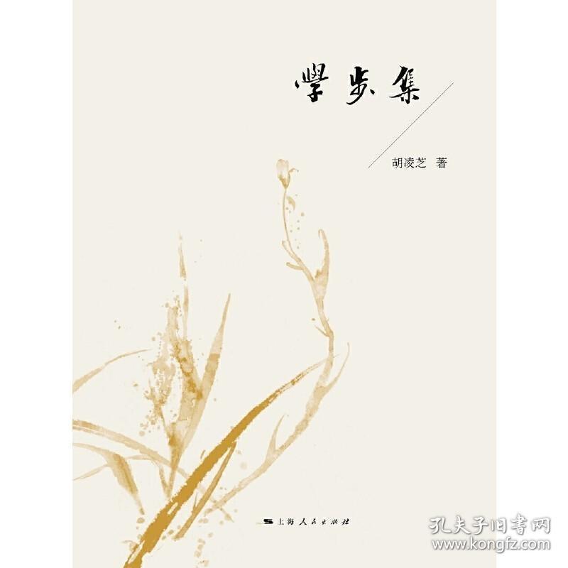 学步集 /胡凌芝