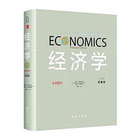 经济学(第19版·中文本·典藏版) /保罗·萨缪尔森