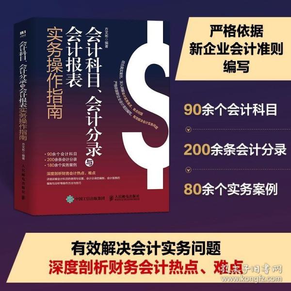 会计科目、会计分录与会计报表实务操作指南