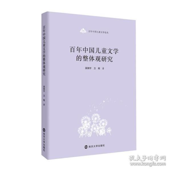 百年中国儿童文学论丛：百年中国儿童文学的整体观研究