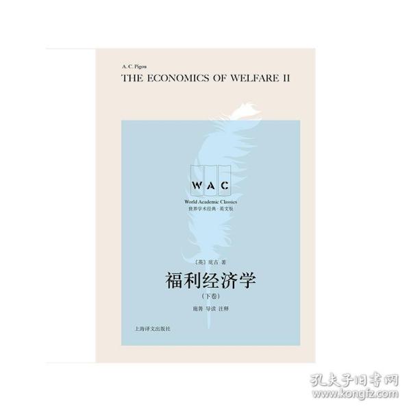 福利经济学（上、下卷） The Economics of Welfare（导读注释版）