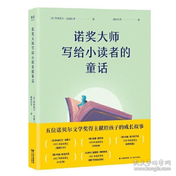 诺奖大师写给小读者的童话（5位诺贝尔文学奖得主献给孩子的成长故事）