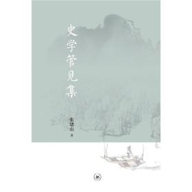 史学管见集 /张绪山