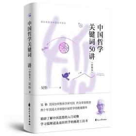 中国哲学关键词50讲（汉英对照） /吴怡