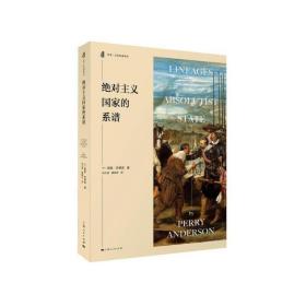 绝对主义国家的系谱 /佩里·安德森