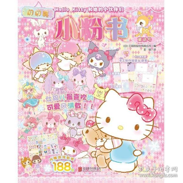 Hello Kitty和她的小伙伴们·闪闪亮小粉书·童话号