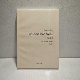 广岛之恋（杜拉斯百年诞辰作品系列） 9787532765690