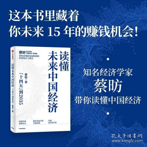 读懂未来中国经济：”十四五“到2035，“中国好书”获得者蔡昉带你读懂新发展阶段的经济热点与难点