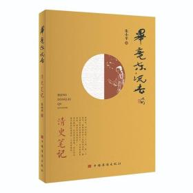 毕竟东流去：清史笔记（从北洋舰队说起，将历史串进鲜活的人物中，娓娓道来）