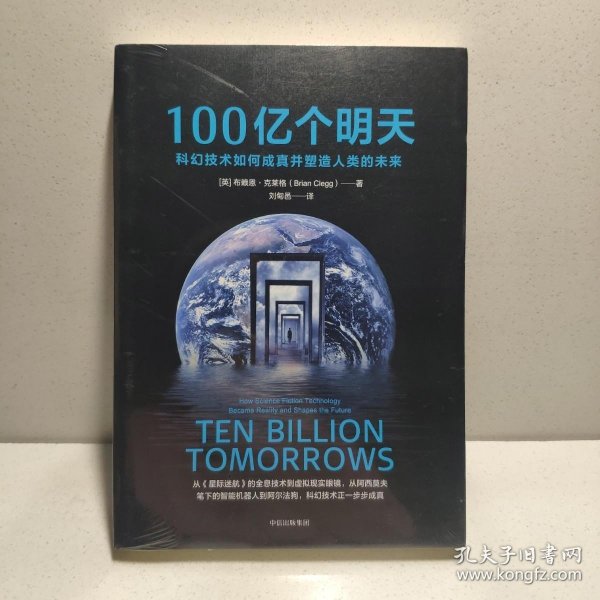 100亿个明天：科幻技术如何成真并塑造人类的未来