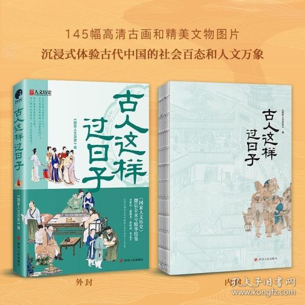 古人这样过日子（300万粉丝、新榜具有收藏价值公众号“国家人文历史”人气文章精选，余世存、郭建龙、侯虹斌鼎力推荐！）