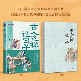 古人这样过日子（300万粉丝、新榜具有收藏价值公众号“国家人文历史”人气文章精选，余世存、郭建龙、侯虹斌鼎力推荐！）