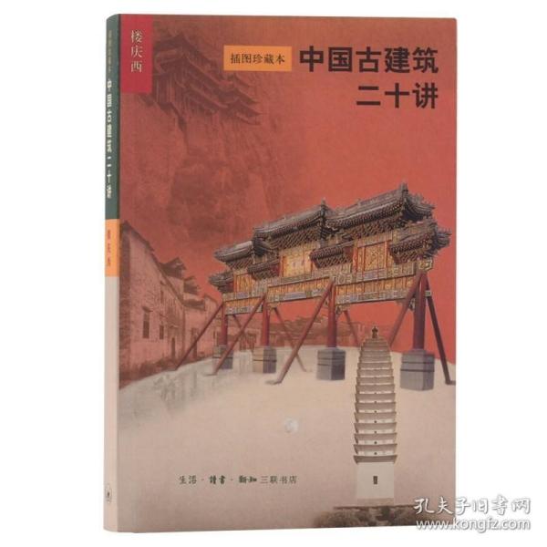 中国古建筑二十讲