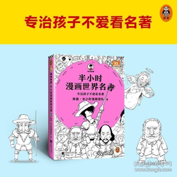 半小时漫画世界名著（专治孩子不爱看名著！像追剧一样追完《荷马史诗》《神曲》《堂吉诃德》......混子哥陈磊新作！半小时漫画文库）