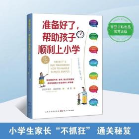 准备好了，帮助孩子顺利上小学 /卡梅拉·范弗里特