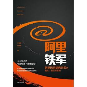 阿里铁军：阿里巴巴销售铁军的进化、裂变与复制