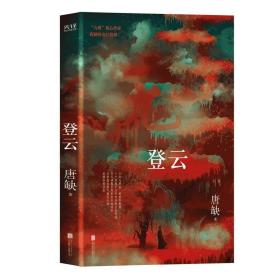 九州·登云（核心作家唐缺作品）