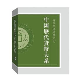 中国历代货币大系·第12卷·钱币学与货币文化 /马飞海