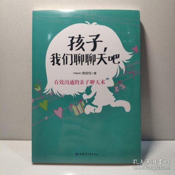 孩子，我们聊聊天吧（读懂孩子的心，让教育更轻松）