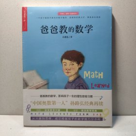 爸爸教的数学（Math Learned From Dad） 9787213080302