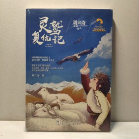 刘兴诗典藏精品 动物传奇系列：灵鹫复仇记 9787559710802