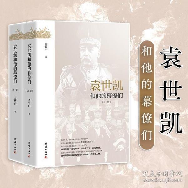 近代政坛幕府丛书：袁世凯和他的幕僚们