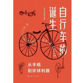 自行车的诞生 /上海汽车博物馆