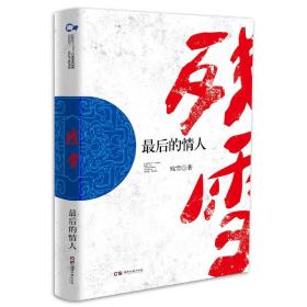 走向世界的中国丛书（第三辑）：最后的情人 残雪