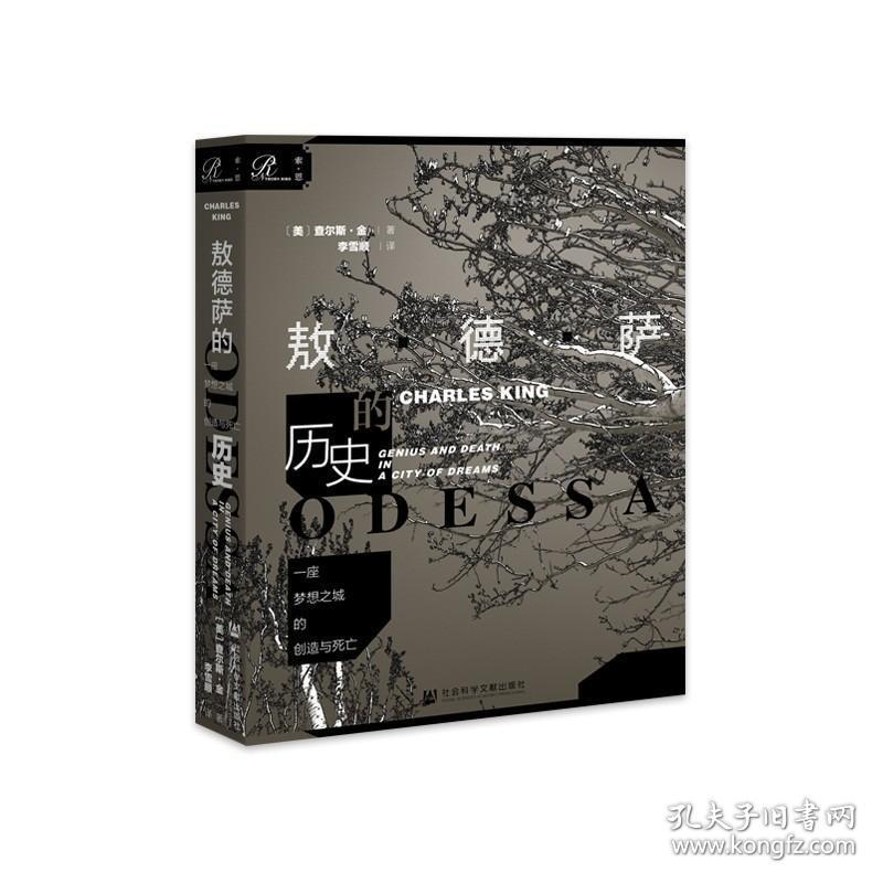 索恩丛书·一座梦想之城的创造与死亡：敖德萨的历史 /查尔斯·金