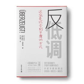 反低调：这就是你告别平庸的方式 /雅克·纳斯海