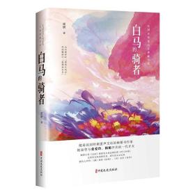 白马的骑者（民国女作家小说典藏文库）