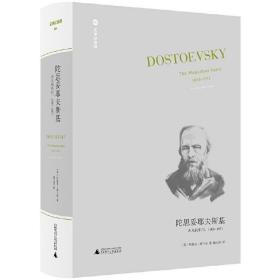 陀思妥耶夫斯基：非凡的年代，1865-1871Dostoevsky:TheMiraculou