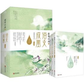 盛世江山之浴火成凰：完结篇（上中下）