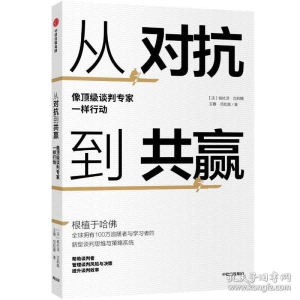 从对抗到共赢：像顶级谈判专家一样行动