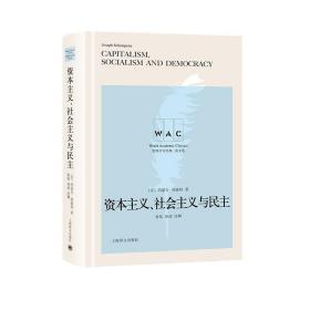 “世界学术经典（英文版）”系列·资本主义、社会主义与民主（导读注释版）