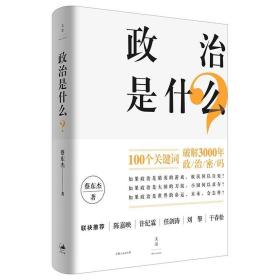 政治是什么？ /蔡东杰