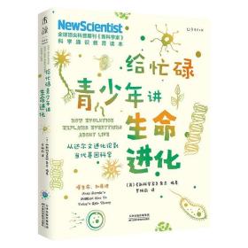 给忙碌青少年讲生命进化：从达尔文进化论到当代基因科学 /《新科学家》杂志