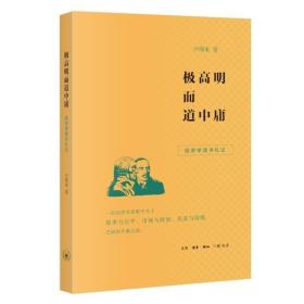 极高明而道中庸：经济学读书札记 /卢周来