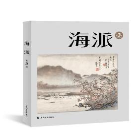 海派.第3辑