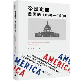 帝国定型：美国的1890-1900