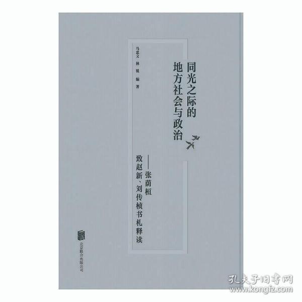 同光之际的地方社会与政治：张荫桓致赵新、刘传桢书札释读