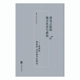 同光之际的地方社会与政治：张荫桓致赵新、刘传桢书札释读