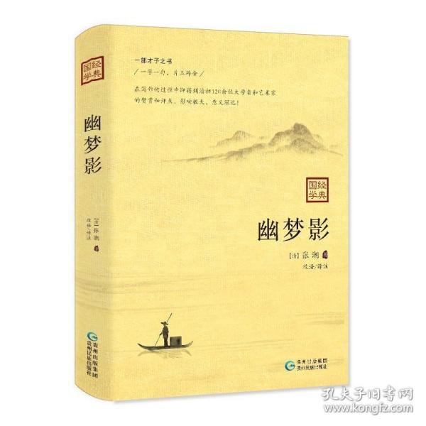 幽梦影：一部清代才子之书，一字一句，片玉碎金 /张潮