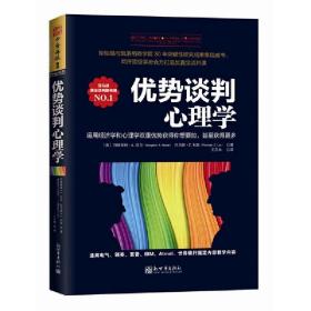 优势谈判心理学：运用经济学和心理学双重优势获得你想要的，甚至获得更多