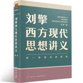 刘擎西方现代思想讲义（奇葩说导师、得到App主理人刘擎讲透西方思想史，马东、罗振宇、陈嘉映、施展