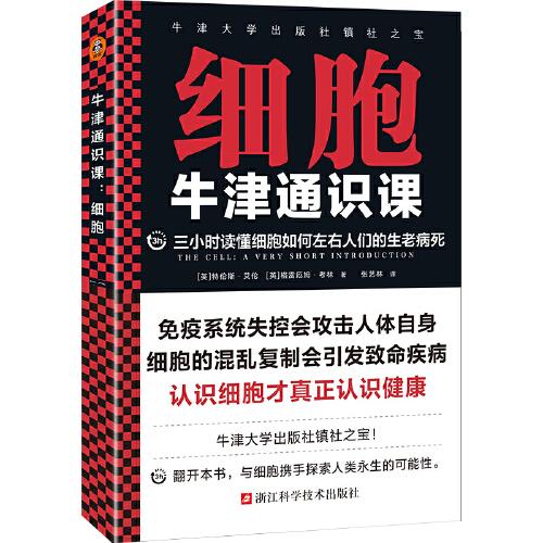 牛津通识课：细胞（三小时读懂细胞如何左右人们的生老病死，认识细胞才真正认识健康！牛津大学出版社镇社之宝）