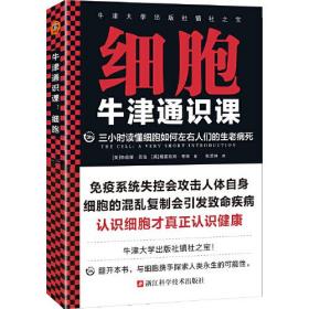 牛津通识课：细胞（三小时读懂细胞如何左右人们的生老病死，认识细胞才真正认识健康！牛津大学出版社镇社之宝）