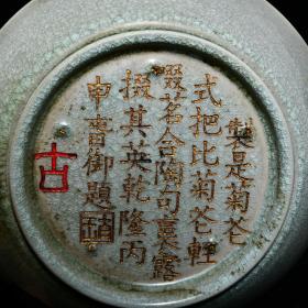 旧藏汝窑冰裂纹釉圜底圆口洗【御题】
