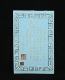 宋汝窑宋徽宗御制款刻字描金题诗纹瓷板